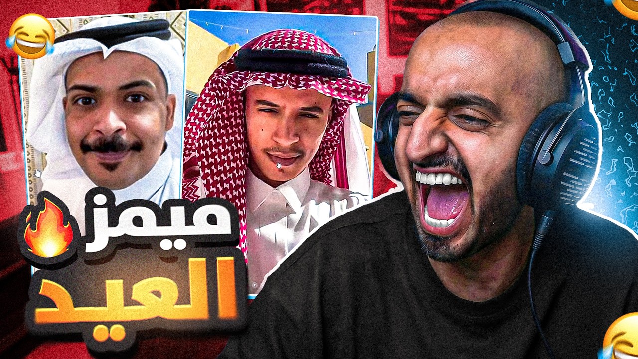 ميمز ريسبكت #10 ميمز العيد وكشخة شباب ريسبكت 🤣🔥🔥