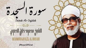 سورة السجدة - الشيخ محمود خليل الحصري / Surah As-Sajdah - Sheikh Mahmud Khalel Al Hosari