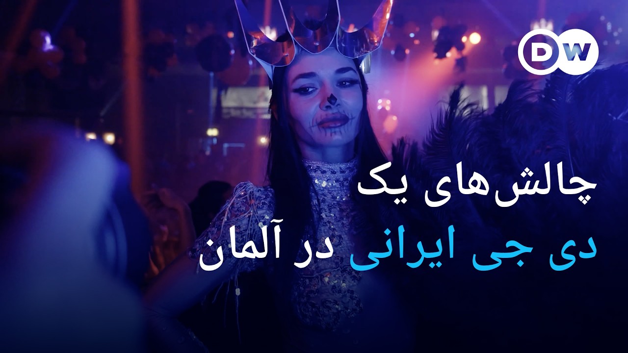 چالش‌های یک دی‌ جی ایرانی در آلمان - YouTube