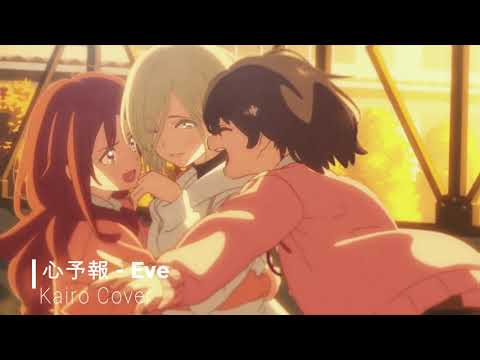 心予報 [Heart Forecast] - Eve  (Kairo Cover)