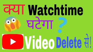 Will Watchtime Decrease If You Delete a Video From Your YouTube Channel || YouTube Watch Time ||