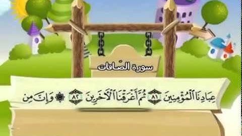 المصحف المعلم سورة الصافات الشيخ محمد صديق المنشاوى مع الأطفال