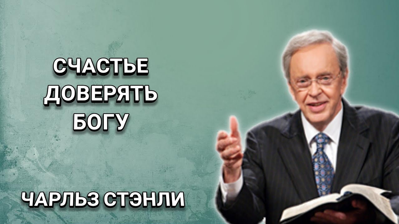 Счастье доверять Богу. Чарльз Стэнли. Христианские проповеди.
