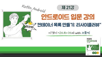 [코틀린 안드로이드 기초 강의_21] 컨테이너 목록 만들기: 리사이클러뷰