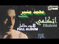 Mohamed Mounir Etkalemy Full Album Remastered محمد منير اتكلمي الالبوم كامل ريماستر Mohamed Mounir Etkalemy Full Album Remastered محمد منير اتكلمي الالبوم كامل ريماستر
