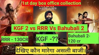 KGF chapter 2 box office collection 1st day , RRR Vs KGF 2 Vs Bahubali 2 box office collection/#kgf2