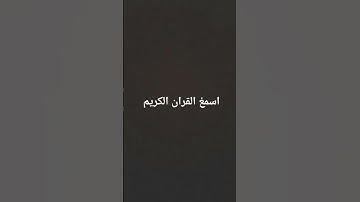 تلاوت القران الكريم #سعود_الشريم #الحرم_المكي #اكسبلور #quran #القرآن_الكريم #لايك #ترند #راحة_نفسية