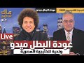 عودة البطل ميدو وتحية للخارجية المصرية 