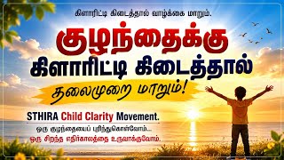 உங்கள் குழந்தையை உண்மையில் புரிந்துகொண்டிருக்கிறீர்களா? #SthiraCareers #sthirachildclaritymovement