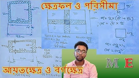 Area and Perimeter (L2) of Rectangle and Square in Bengali  | @amadergyan