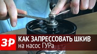 Как запрессовать шкив на насос ГУРа