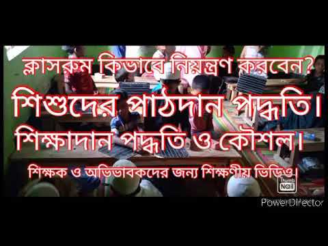 ক্লাসরুম কিভাবে নিয়ন্ত্রণ করবেন?শিশুদের পাঠদান পদ্ধতি। how do you control a noisy class?