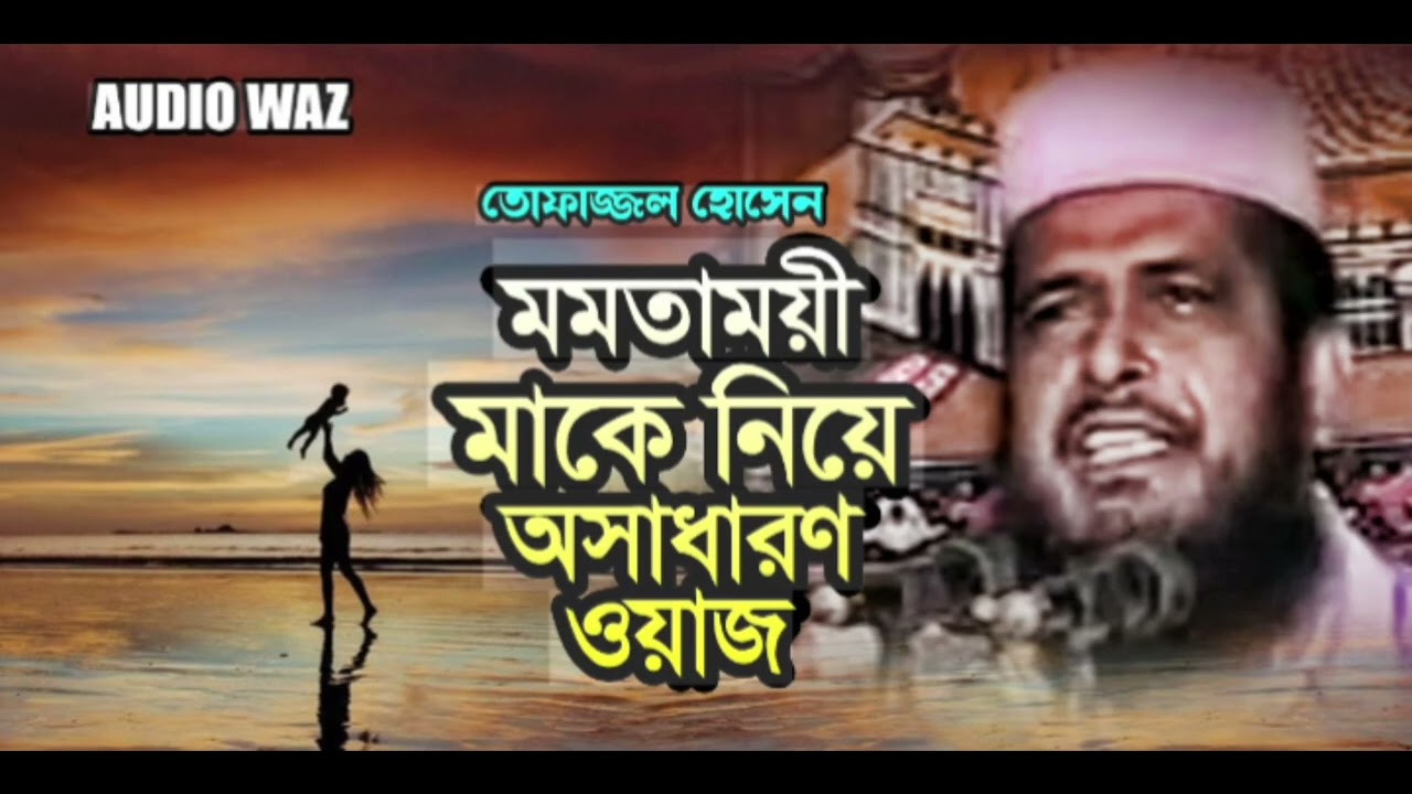 মা বাবার ক্যাস্টর বায়ান মওলানা তফজ্জুল হোসাইন বরণী বাংলা বায়ান 