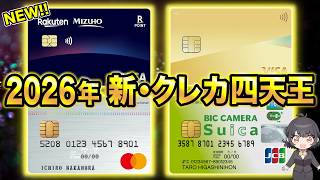 [October 2026] The New Four Heavenly Kings of the Best Credit Cards