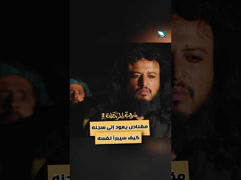 مقناص يعود إلى سجنه كيف سيبرأ نفسه دروب المرجلة2، اكسبلور