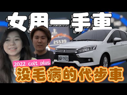 38萬買單嗎? 最完美代步車! 2022 colt plus跑2.5萬~ 一手女用車!!!
