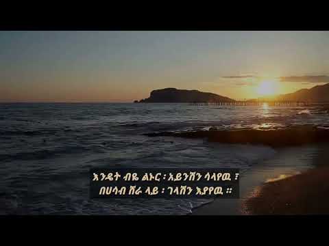 እንዴት ብዬ ልይሽ አዲስ የፍቅር ግጥም Habesha የፍቅር ግጥም