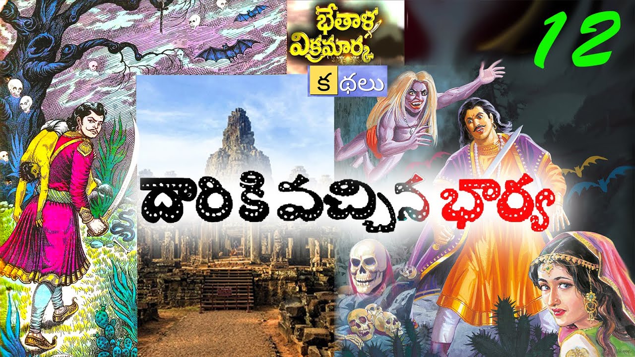 తన మాట విననప్పుడు అతడు భార్యని ఏమి చేసాడంటే..?   || VB KATHALU - 12