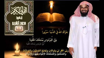 القرآن الكريم كامل بصوت الشيخ سعود الشريم 2ـ 2.