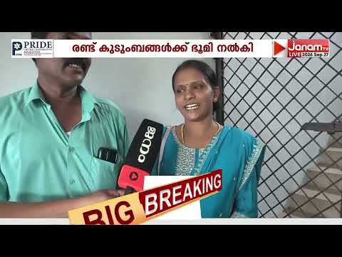 ഭൂദാനം പദ്ധതിയിലൂടെ ഭൂരഹിതരായ രണ്ട് കുടുംബങ്ങൾക്ക് മലപ്പുറം വള്ളിക്കുന്ന് സേവാഭാരതി ഭൂമി നൽകി