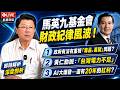 20260526【謝龍介直播】馬英九基金會財政紀律風波！政府有沒有重視「毒品、毒駕」問題？黃仁勳說「台灣電力不足」...AI大爆發...有20年的紅利？  @longuy1003  ｜龍傳媒