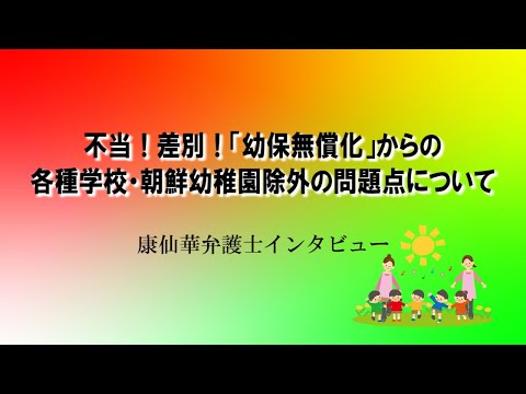 不当！差別！「幼保無償化」からの 各種学校・朝鮮幼稚園除外の問題点について  康仙華インタビュー