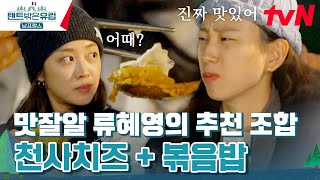 아니 이걸 왜 안 먹어? 볶음밥과 치즈 조합에 입 터진 류혜영!텐트밖은유럽남프랑스 EP.10 | tvN 240428 방송