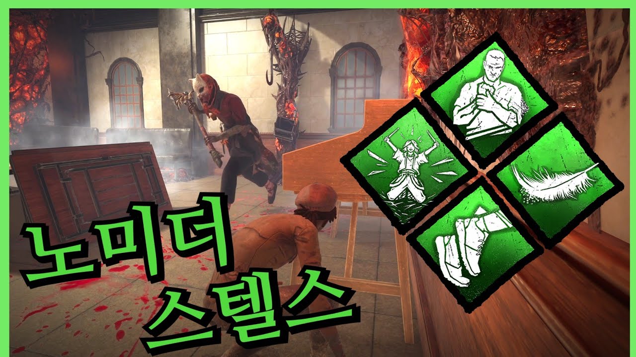눈 앞에서 갑자기 사라지는 생존자! 노미더와 고스트 노트의 엄청난 시너지로 완성한 궁극의 스텔스 세팅 - Dead by Daylight