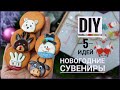 ❄ 5 идей сувениров к Рождеству и Новому Году своими руками | DIY идеи подарков