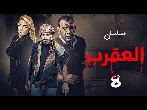 مسلسل العقرب بطولة منذر رياحنة ريم البارودي محمد لطفي الحلقة 8