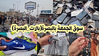 سوق الجمعة بالبصرة(بالات_البصرة)اسعار مناسبة و رخيصة سلع مختلفة سوق ضيم...