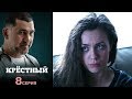 Крёстный -  Серия 8  /2014 / Сериал / HD 1080p