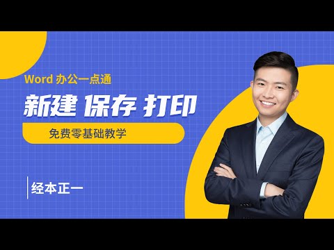 【Word办公一点通】文件的新建、保存与打印