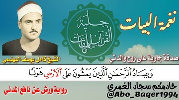 استمع واستمتع مع صاحب الحنجرة الفولاذية الشيخ كامل يوسف البهتيمي (نغمة البيات) التلاوة كاملة 👇👇👇