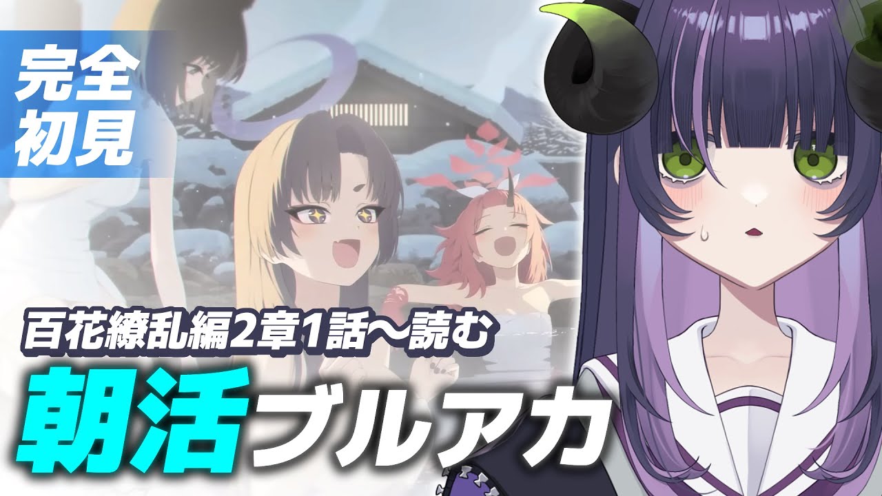 ブルーアーカイブ 】朝活ブルアカ☀ 百花繚乱編2章1話～読む📖【 #泡魔