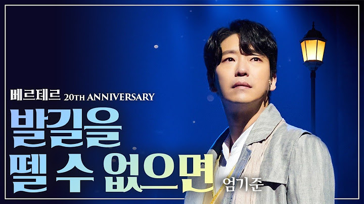 엄 베르테르 기준.. 당신 베르테르지..🥺🌻 엄기준 '발길을 뗄 수 없으면'｜#뮤지컬베르테르 Werther 2020｜CJ ENM