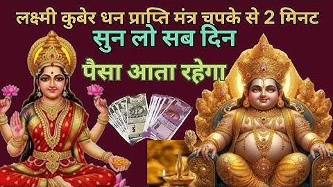 लक्ष्मी कुबेर धन प्राप्ति मंत्र चुपके से 2 मिनट सुन लो,रोज मिलेगा ₹21-₹21 करोड़,Lakshmi Kuber Mantra