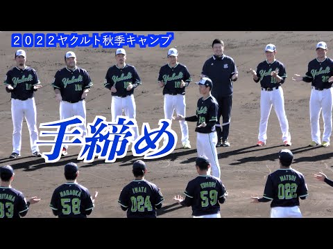 ヤクルト秋季キャンプ打ち上げ　〈キャプテン〉宮本丈選手にて手締めあいさつ【２０２２ヤクルト秋季キャンプ練習試合】