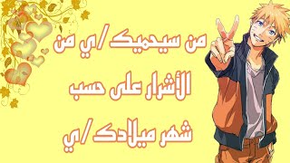 من سيحميك/ي من الاشرار من شخصيات اولاد انمي ناروتو  على حسب شهر ميلادك/ي 