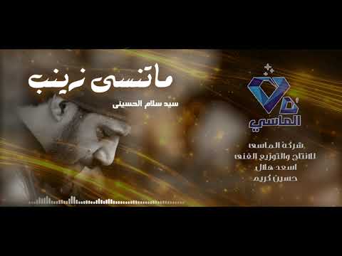 ما تنسى زينب سيد سلام الحسيني إستقبال محرم الحرام 1080