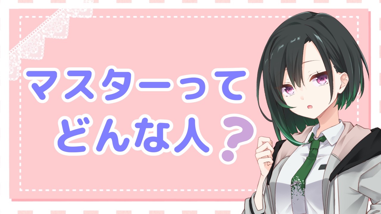 momo/自己紹介読んで購入お願いします 自己紹介祭】マスターのこと、ちょっとだけ語ります - YouTube