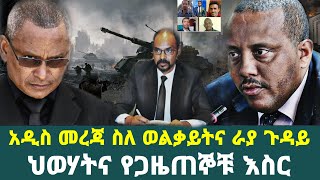 አዲስ መረጃ ስለ ወልቃይትና ራያ ጉዳይ || ህወሃትና የጋዜጠኞቹ እስራት|| eskista media|ethiopiannews||እስክስታ ሚድያ