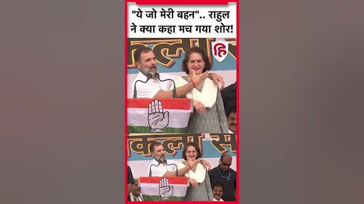 #RahulGandhi ने #Raebareli में #PriyankaGandhi की तारीफ में क्या कहा #congress #loksabhaelection2024