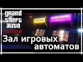 GTA Online - Зал игровых автоматов