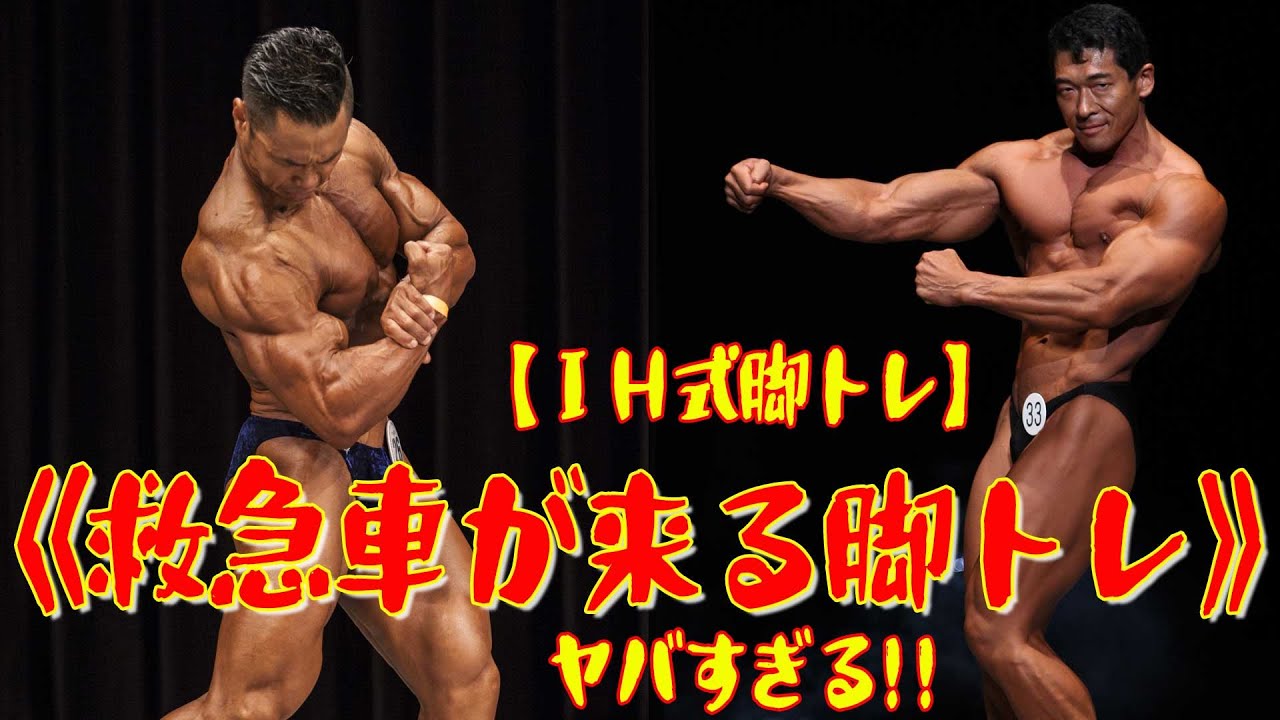 《救急車が来る脚トレ》ヤバすぎる！！【ＩＨ式・脚トレ】《スペシャルコラボ企画／ゴールドジムアドバンストレーナー・井上浩選手》