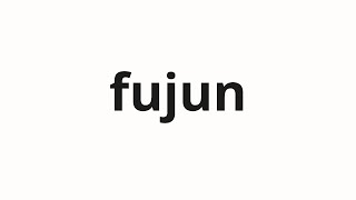 How to pronounce fujun | 不順 (Inadequate in Japanese)