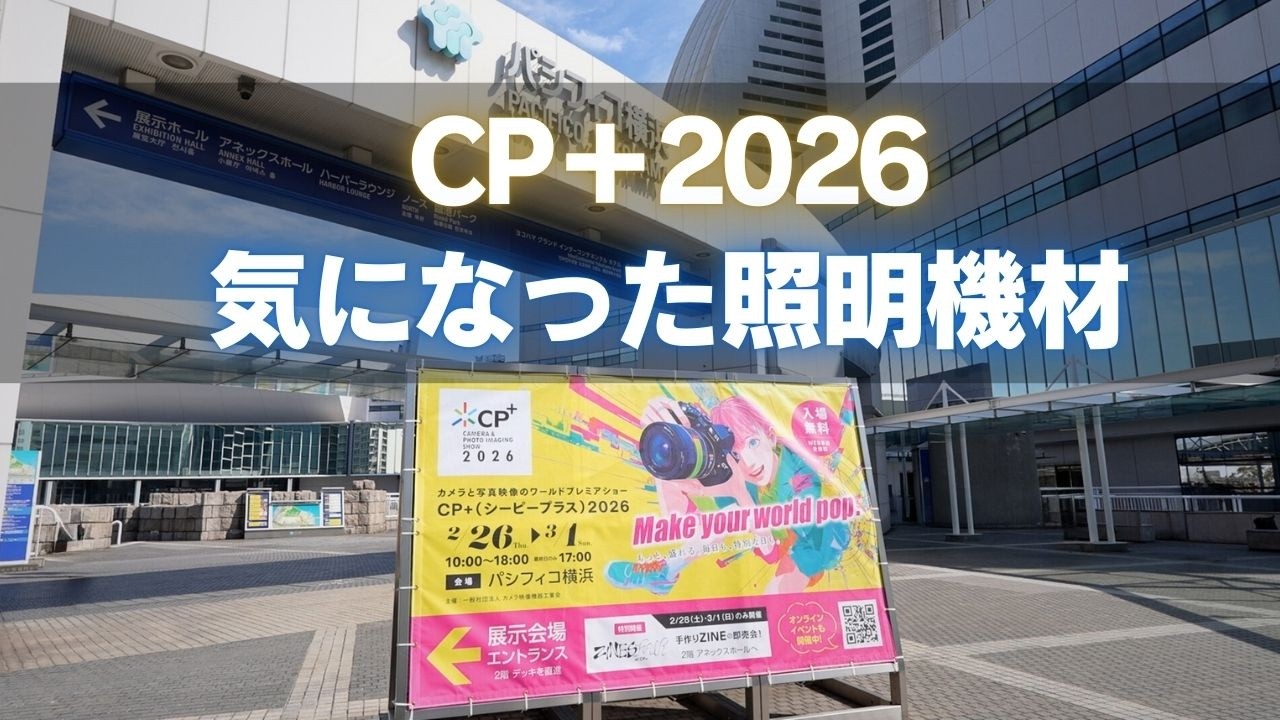 【CP＋2026～照明機材を中心に気になった機材を紹介～】行けなかった方ぜひ＾＾