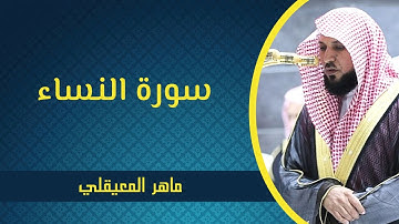 سورة النساء - ماهر المعيقلي | Surah An-Nisa - Maher Al Mueaqly