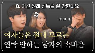 연락 안하는 남자들의 충격적인 속마음 [유튜브판 연애의참견 - 썸캐스트]