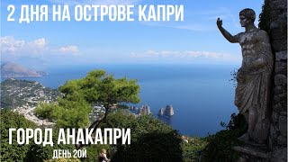 видео: Италия.Остров Капри, как соперничают города Капри и Анакапри. #путешествиепоиталии картинка: Италия.Остров Капри, как соперничают города Капри и Анакапри. #путешествиепоиталии